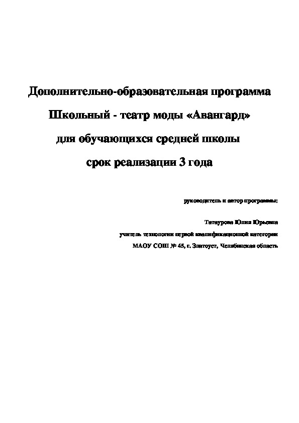 Дополнительно-образовательная программа Школьный - театр моды «Авангард» для обучающихся средней школы  срок реализации 3 года