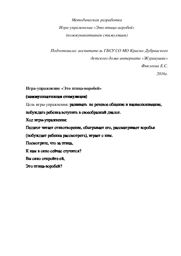 Методическая разработка Игра¬-упражнение «Это птица-воробей» (коммуникативная стимуляция)