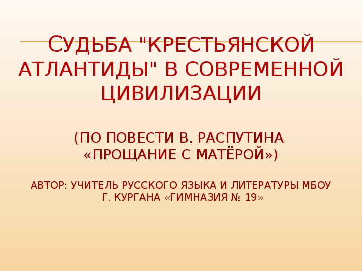 Урок литературы прощание с матерой 11 класс