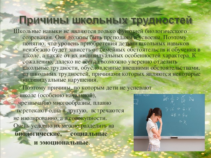 Нарушение школьных навыков. Трудности в обучении. Трудности для презентации. Трудности обучающихся с нарушениями зрения и пути их преодоления. Изучения мер времени, трудности и пути их преодоления..