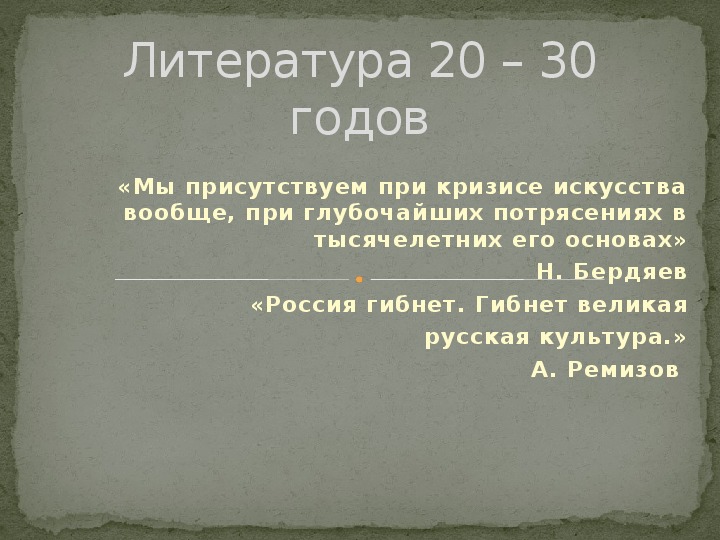 Презентация "Литература 20- 30 годов"