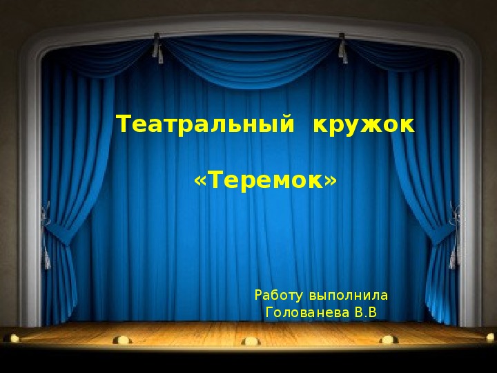 Презентация по теме: Театральный кружок в ДОУ "Теремок" (старшая группа)