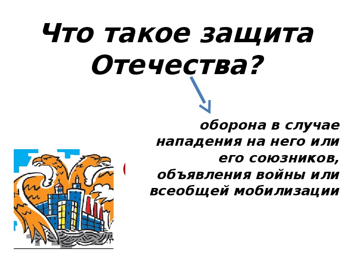 Слово защищать. Презентация на тему защита Отечества. Защита Отечества Обществознание.