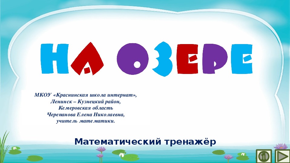 Обложка для материала Презентация по математике "На озере.  Математический тренажёр"