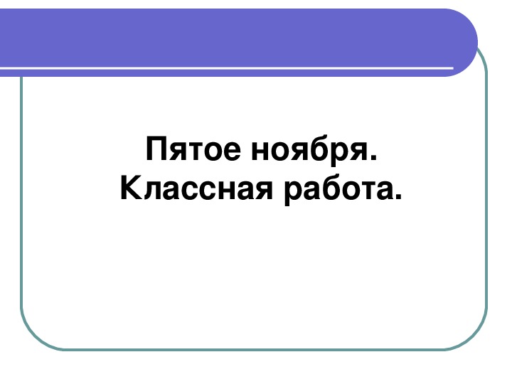 Русский язык "Буквосочетание ЧК, ЧН" (2 класс)