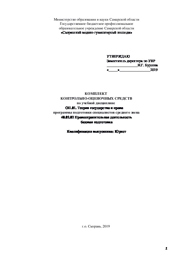 Контрольно-оценочные средства по дисциплине Теория государства и права (2 курс специальности 40.02.02 Правоохранительная деятельность)