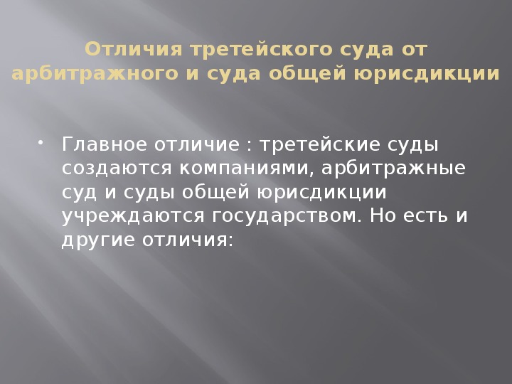 Презентация на тему "Что такое третейский суд и какие дела он рассматривает"