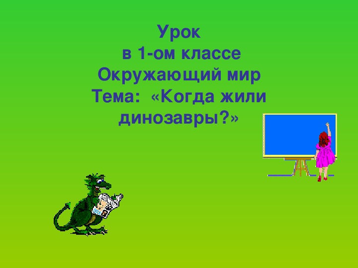 Презентация по окружающему миру "когда жили динозавры" 1 класс