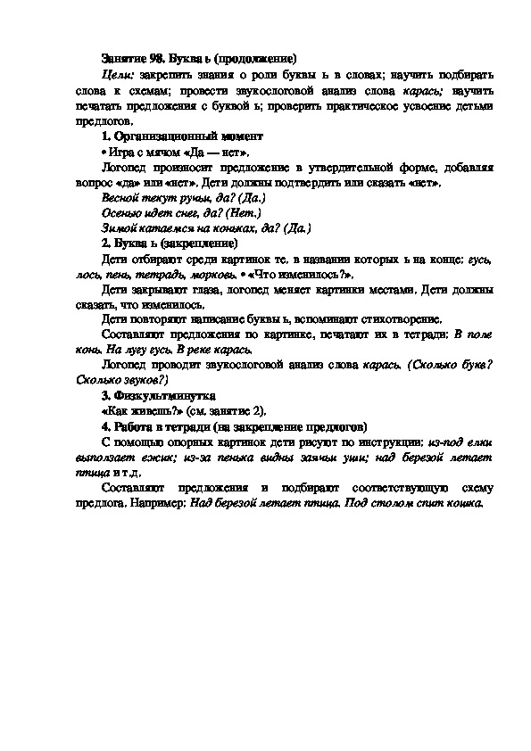 Обложка для материала Занятие 98. Буква ь (продолжение)