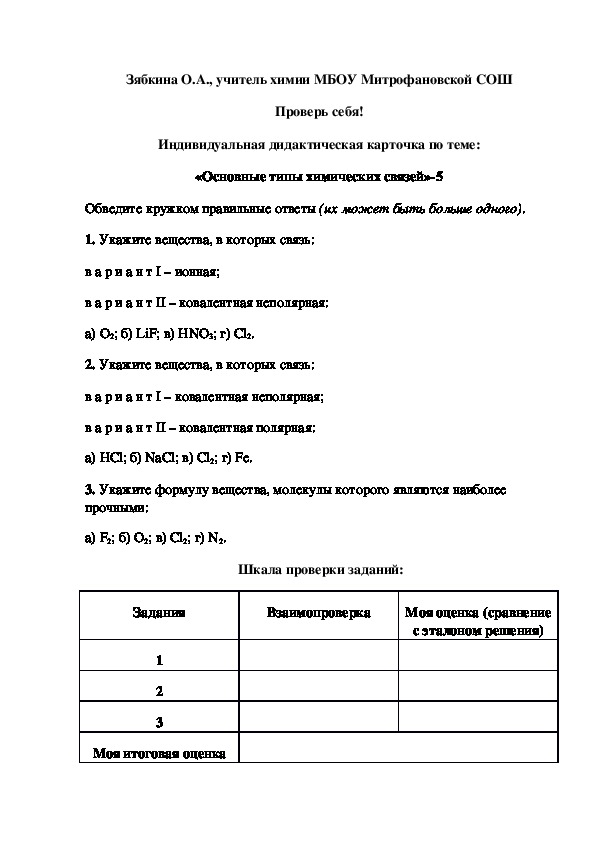 Обложка для материала Проверь себя! Индивидуальная дидактическая карточка по теме: «Основные типы химических связей»-5