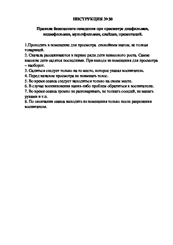 Инструкции по охране труда для воспитанников ДОУ (№30)