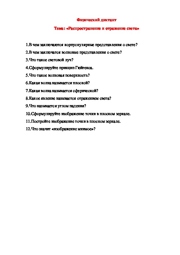 Физический диктант Тема: «Распространение и отражение света»