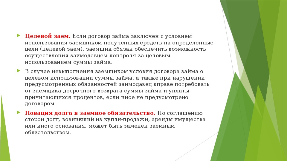 Целевой кредит. Целевое Назначение кредита. Новация долга в обязательство займа. Пример целевого займа. Целевой кредит пример.