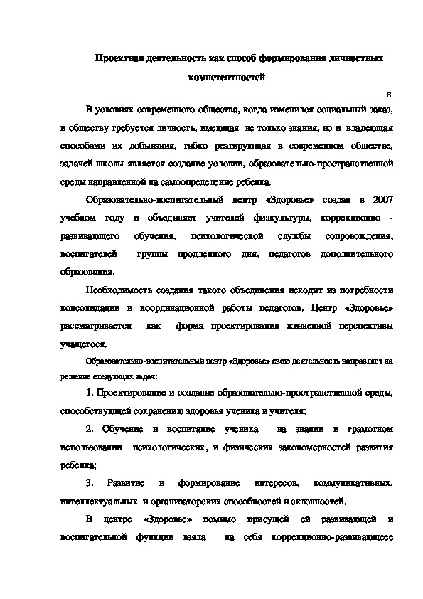 Обложка для материала Проектная деятельность как способ формирования личностных компетентностей