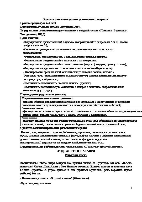Обложка для материала Конспект занятия "Поможем Буратино"