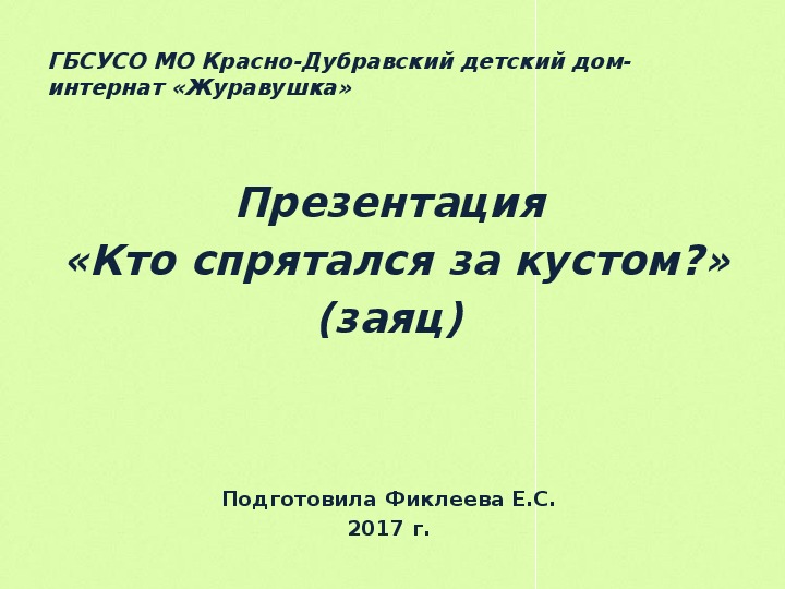 Презентация  «Кто спрятался за кустом?» (заяц).