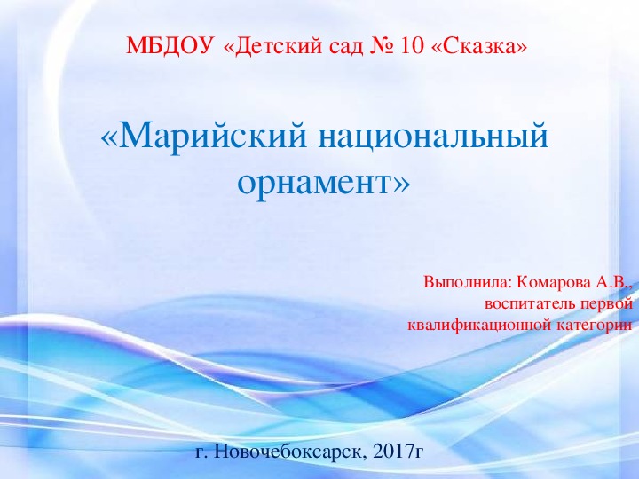 Презентация "Марийский национальный орнамент"