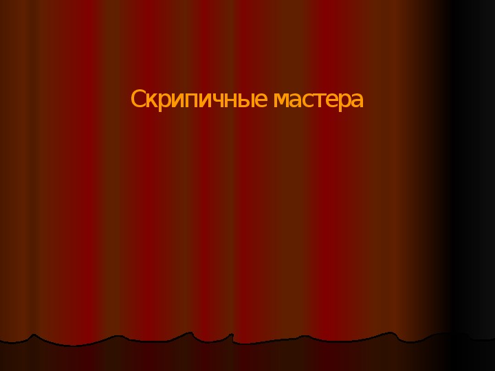 Презентация по музыке. Тема урока: Скрипичные мастера (7 класс).