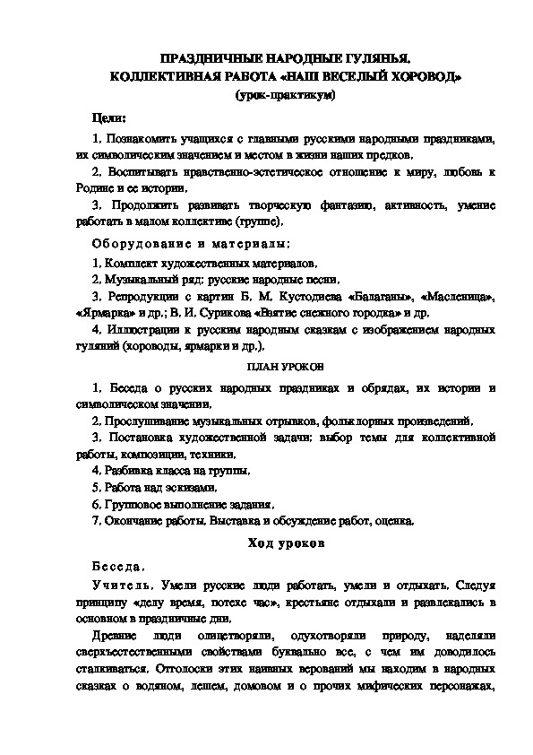 Обложка для материала Урок по ИЗО "ПРАЗДНИЧНЫЕ НАРОДНЫЕ ГУЛЯНЬЯ. КОЛЛЕКТИВНАЯ РАБОТА «НАШ ВЕСЕЛЫЙ ХОРОВОД» 5 класс