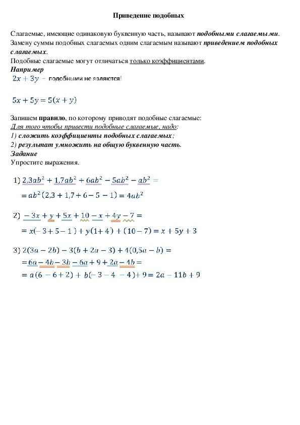 Опорный конспект по математике по теме «Приведение подобных» (6 класс)