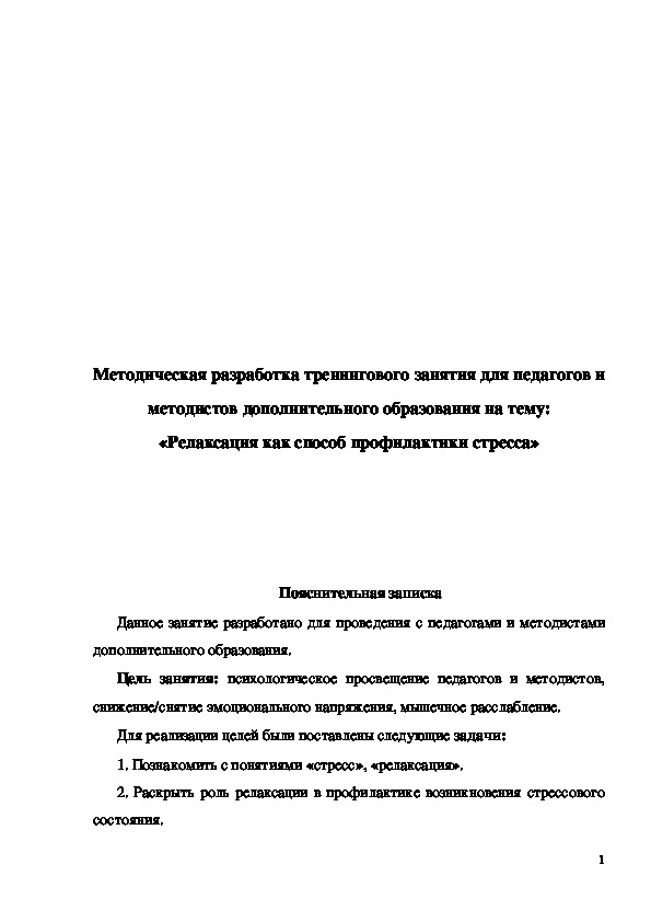 Обложка для материала Методическая разработка "Релаксация как способ профилактики стресса"
