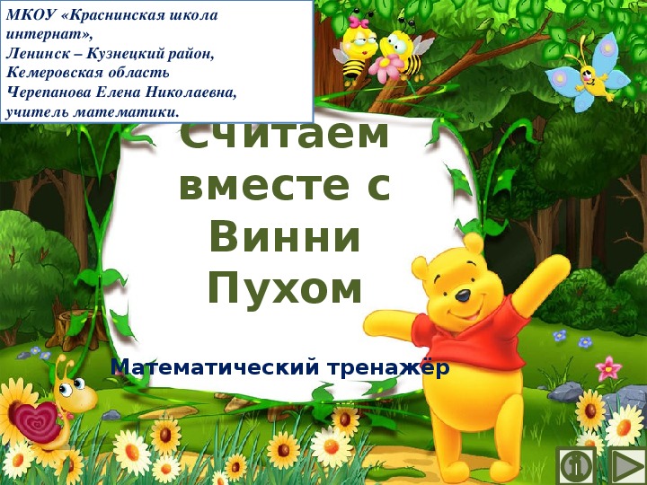 Обложка для материала Презентация по математике "Считаем вместе с Винни Пухом.  Математический тренажёр"
