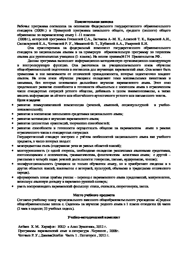Рабочая программа по родному (карачаевскому ) языку по Алиевой Т. К для 1 класса УМК "Школа России"