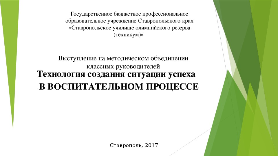 Презентация к выступлению на тему "Технология создания ситуации успеха в воспитательном процессе"