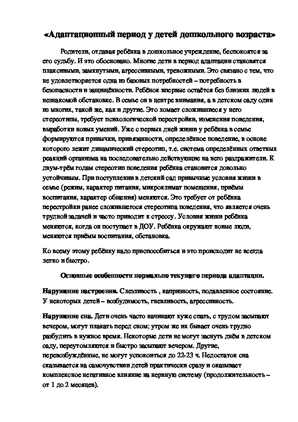 «Адаптационный период у детей дошкольного возраста»