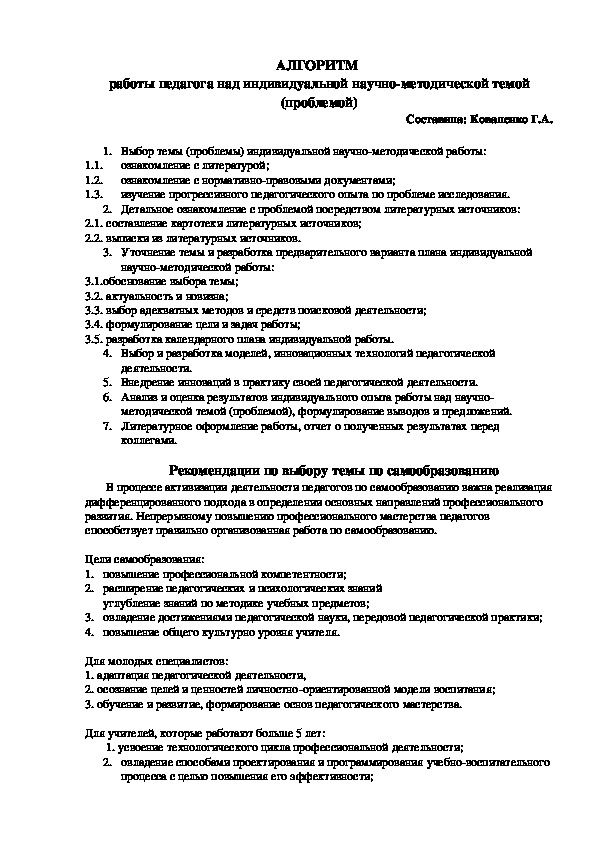 Алгоритм  работы педагога над индивидуальной научно-методической темой