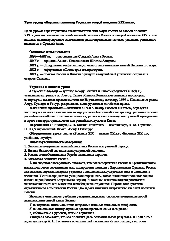 План урока по курсу истории России «Внешняя политика России во второй половине XIX века» (проф.-техническое образование)