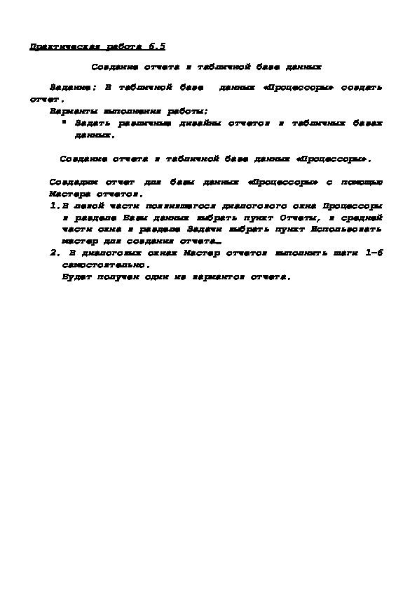 Практическая работа 6.5 Создание отчета в табличной базе данных