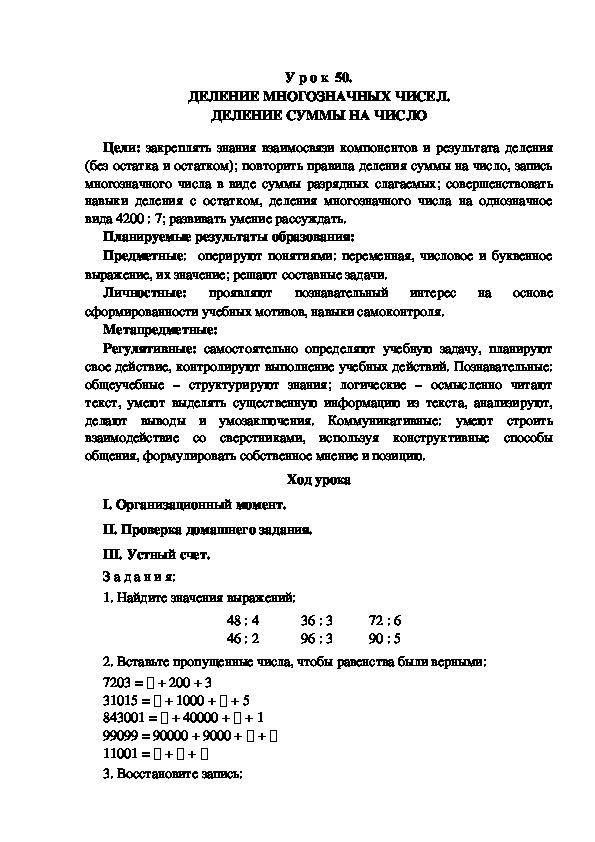 Обложка для материала Конспект урока по теме: ДЕЛЕНИЕ МНОГОЗНАЧНЫХ ЧИСЕЛ. ДЕЛЕНИЕ СУММЫ НА ЧИСЛО(4 класс)