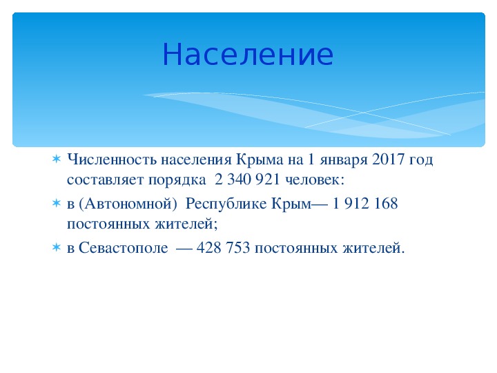 Население крыма. Численность населения Крыма. Презентация население Крыма география. Симферополь численность населения.