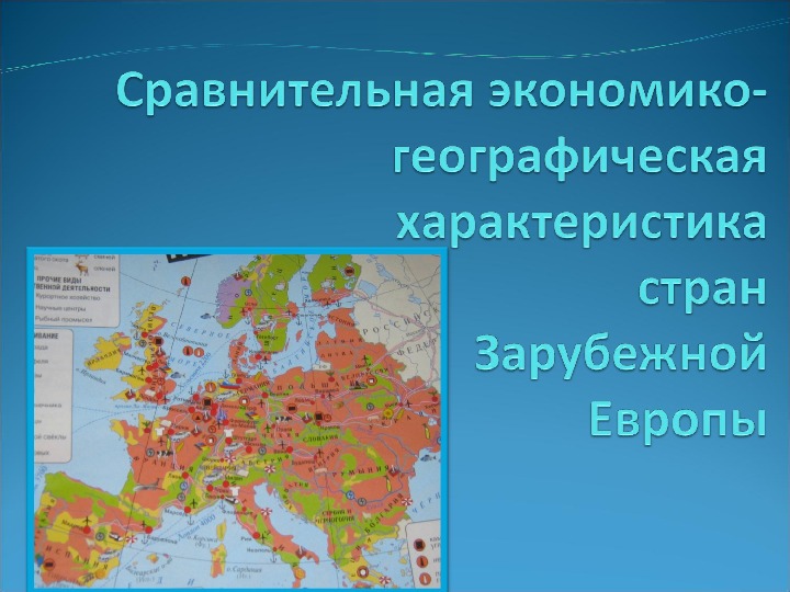 Разработка урока по географии  - тема "Зарубежная Европа" (11 класс, география)