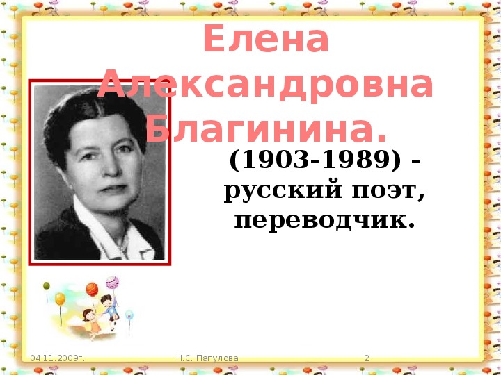 Презентация по творчеству е благининой