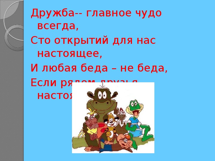 Силен дружба. Дружба крепкая. Презентация на тему Дружба крепкая. Дружба начальная школа. Классный час Дружба крепкая.