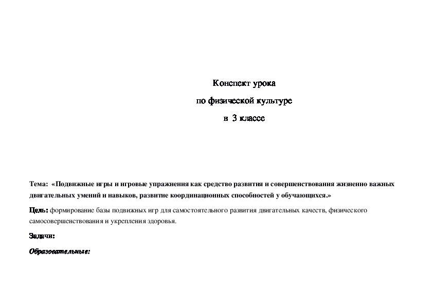 Обложка для материала «Подвижные игры и игровые упражнения как средство развития и совершенствования жизненно важных двигательных умений и навыков, развитие координационных способностей у обучающихся.»