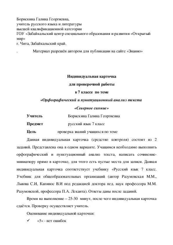 Обложка для материала Индивидуальная карточка для проверочной работы в 7 классе по теме «Орфографический и пунктуационный анализ текста «Северное сияние»