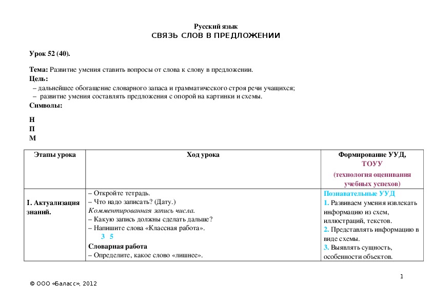 Обложка для материала Развитие умения ставить вопросы от слова к слову в предложении.