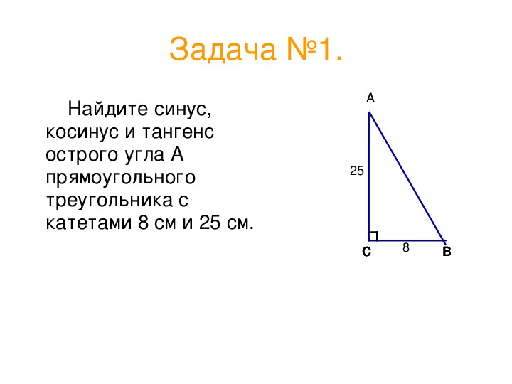 Задачи на синус косинус тангенс 8 класс на готовых чертежах