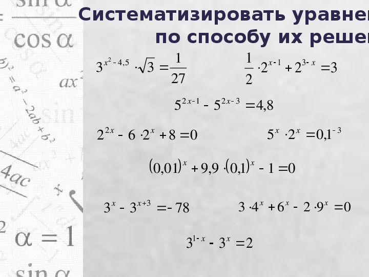 Презентация по математике "Техника решения показательных уравнений" (11 класс, математика)
