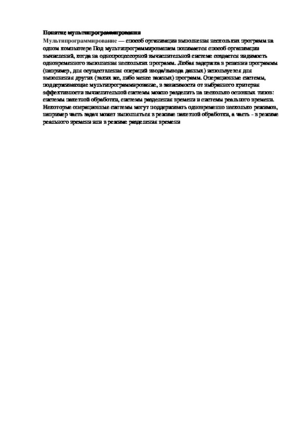 Обложка для материала Лекция "Понятие мультипрограммирования"