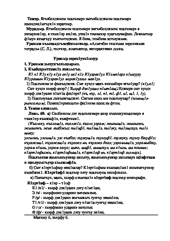 Конспект урока по кабардинскому языку по теме "Ягъэбелджылы псалъэмрэ зыгъэбелджылы псалъэмрэ"  2 урок   (3 класс)