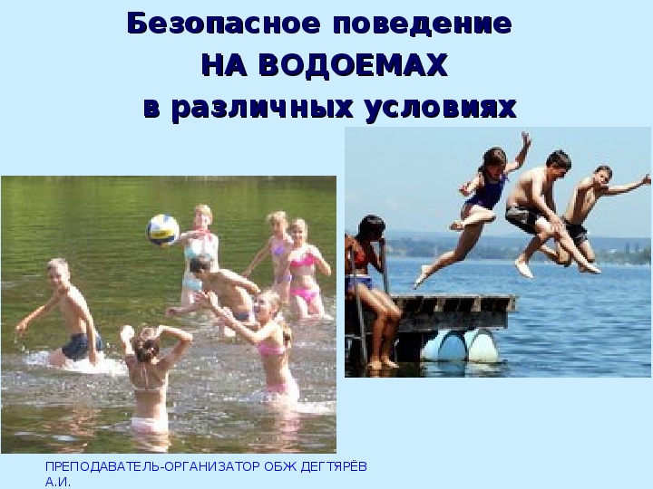 Обложка для материала Презентация урока по ОБЖ на тему: "Безопасное поведение  НА ВОДОЕМАХ  в различных условиях".  (8 класс)