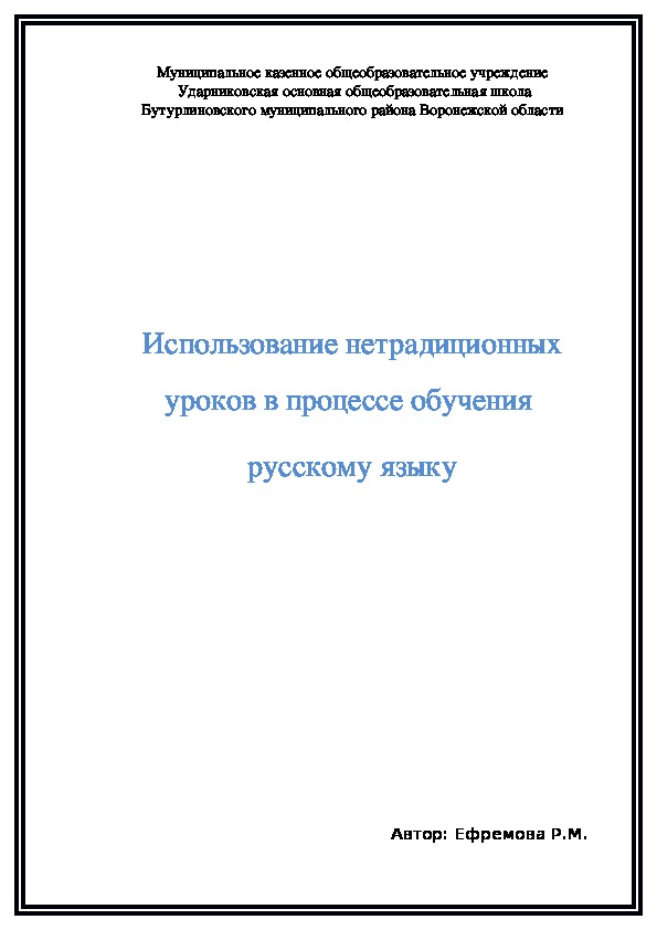 Использование нетрадиционных уроков в процессе обучения русскому языку