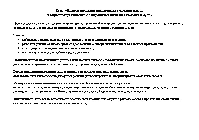 Технологическая карта по русскому языку на тему «Запятая в сложном предложении с союзами и, а, но и в простом предложении с однородными членами и союзами и, а, но»