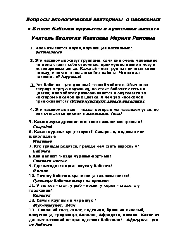Экологическая викторина о насекомых "В поле бабочки кружатся и кузнечики звенят"