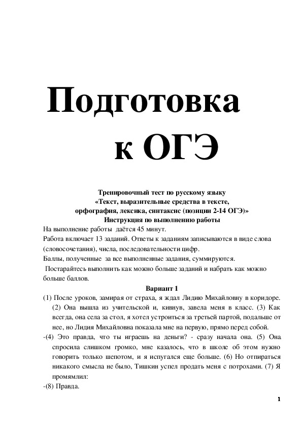 Обложка для материала Материал для подготовки к ЕГЭ (ГИА) по русскому языку (9 класс) на тему:  Тренировочные тесты по русскому языку. Подготовка к ОГЭ.