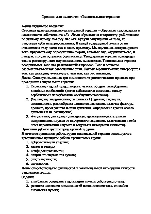 Обложка для материала Тренинг для педагогов  «Танцевальная терапия»